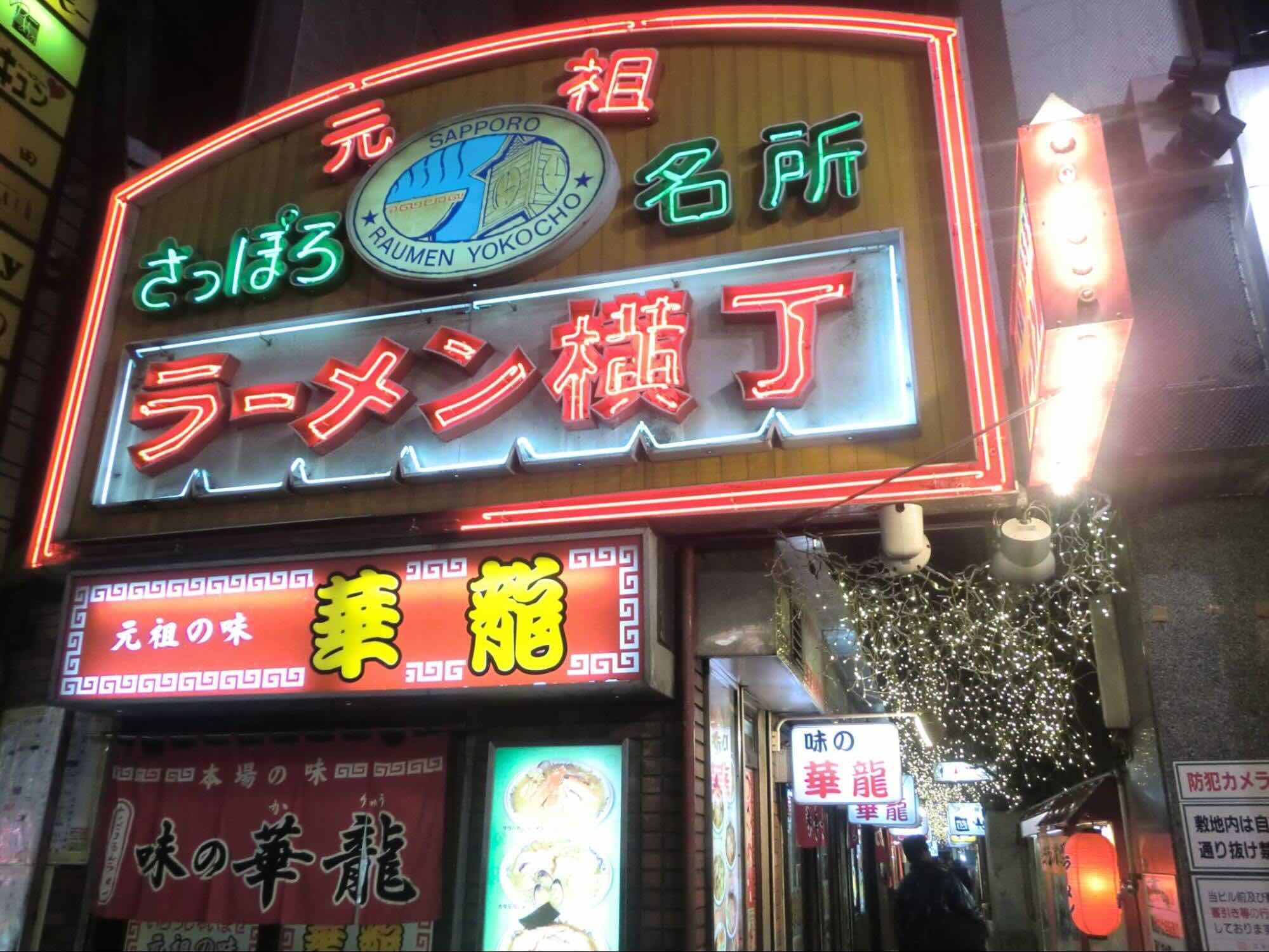 sapporo ramen yokocho