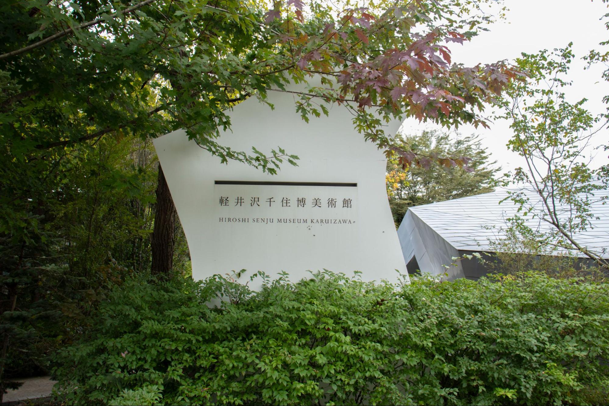 karuizawa senjumusium